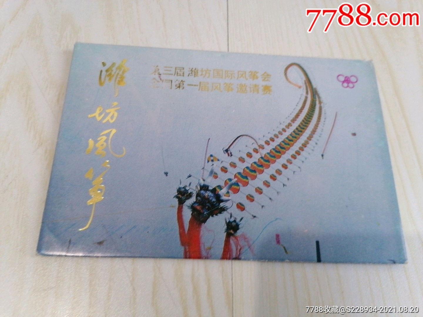 潍坊风筝节(9枚)2021.08.20