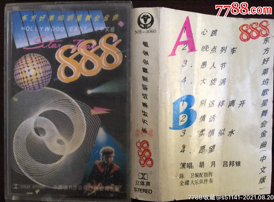 87年中國唱片888東方好萊塢明星舞會金曲