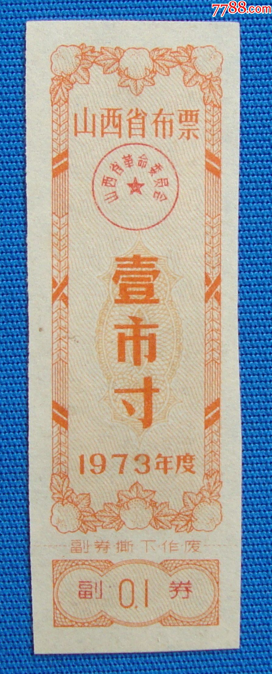 73年山西省布票壹市寸背白