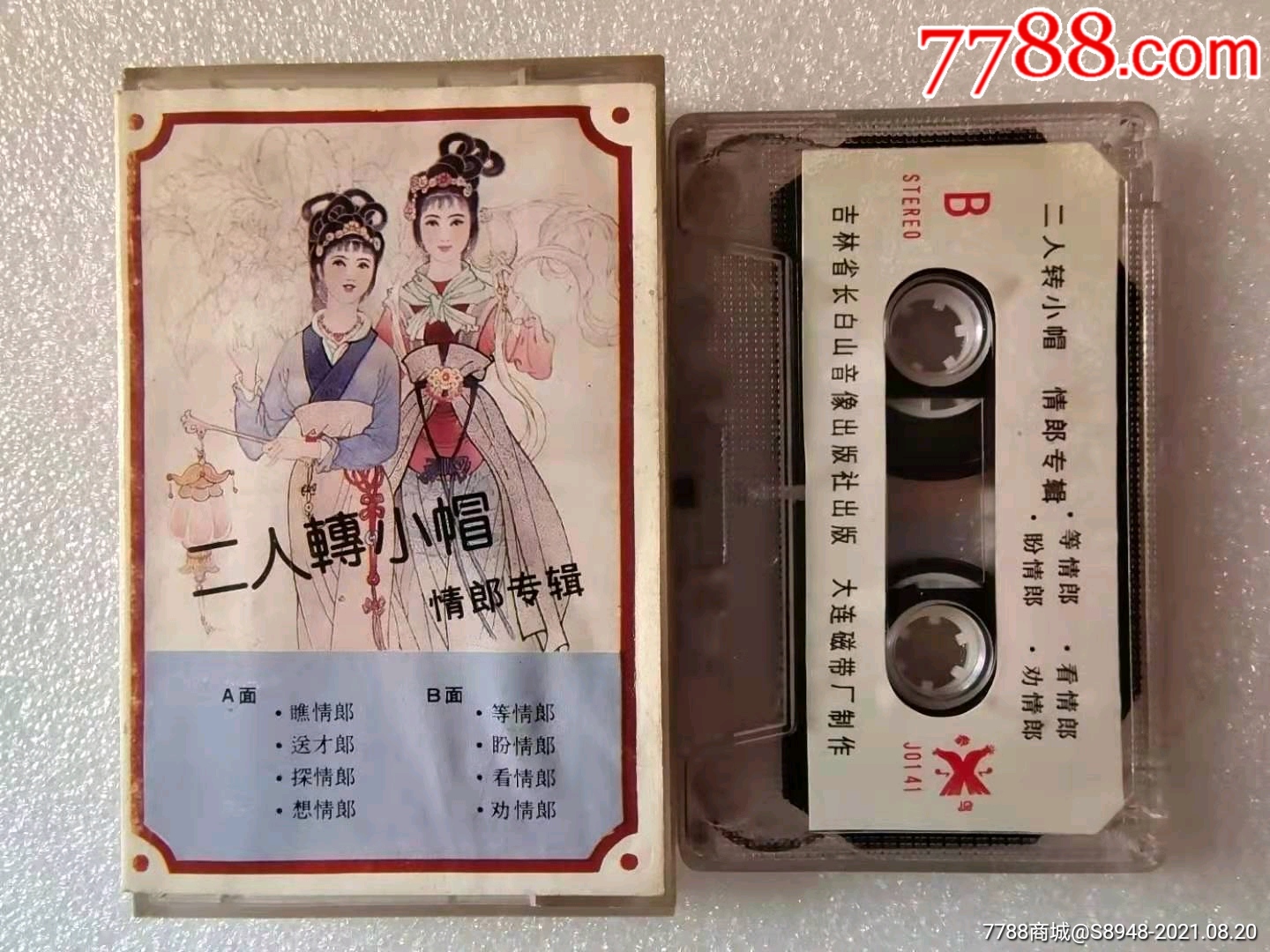 二人转二人转小帽情郎专辑