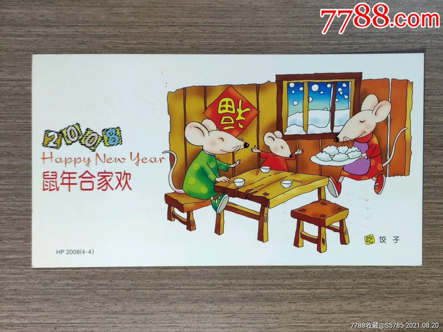 2008年鼠年合家欢吃饺子