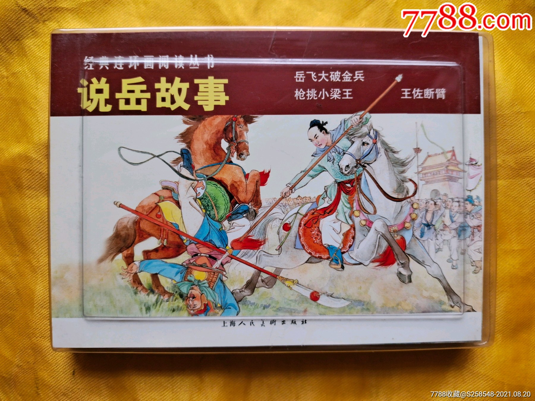 说岳故事_连环画/小人书_图片价值_收藏交易_7788小人书