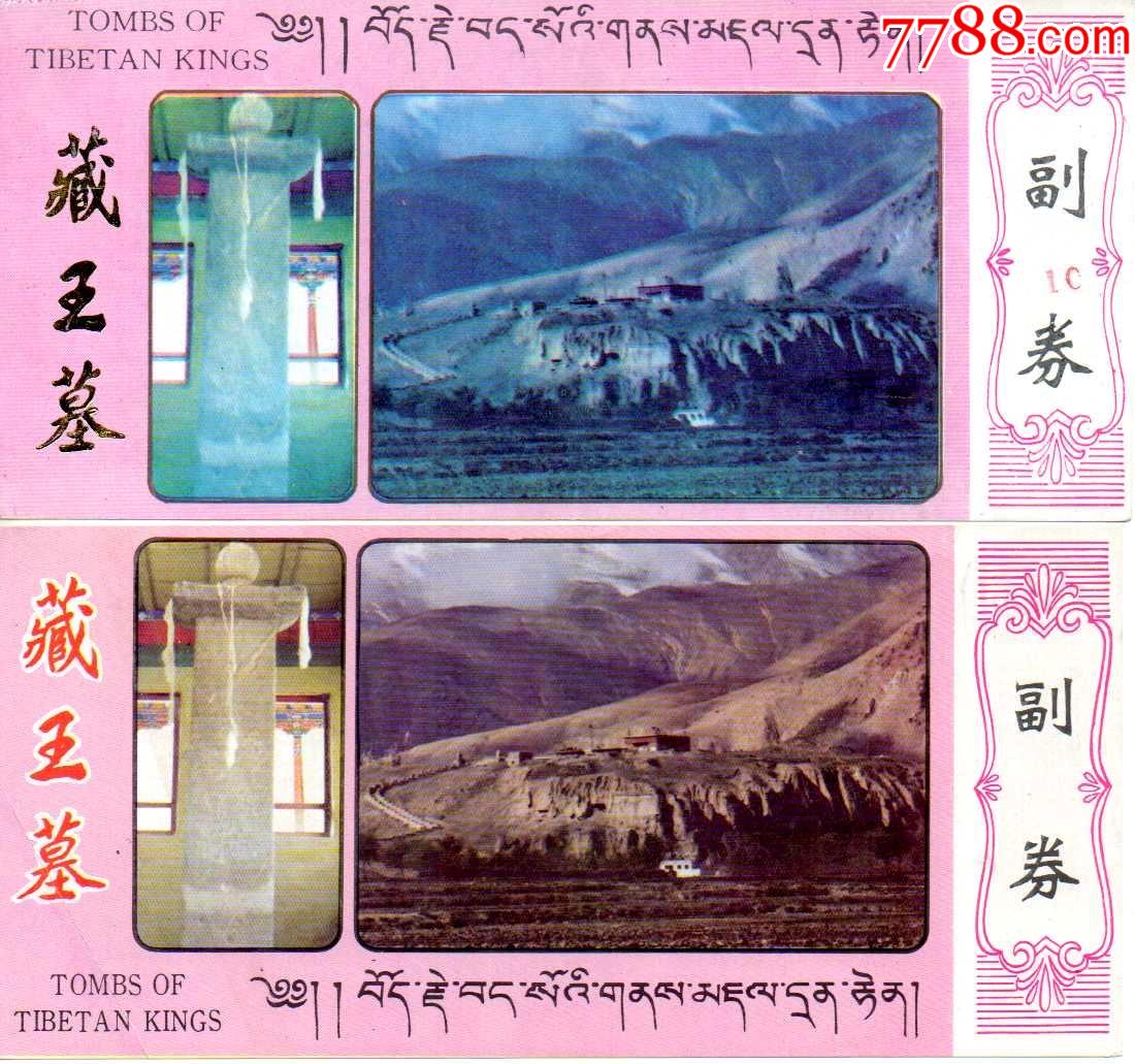 西藏藏王墓早期副券完整一对(上张黑字的稀有)_旅游景点门票_第1张
