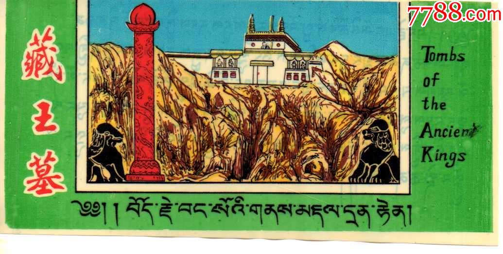 西藏藏王墓早期塑料票_旅游景点门票_第1张_7788铜器收藏