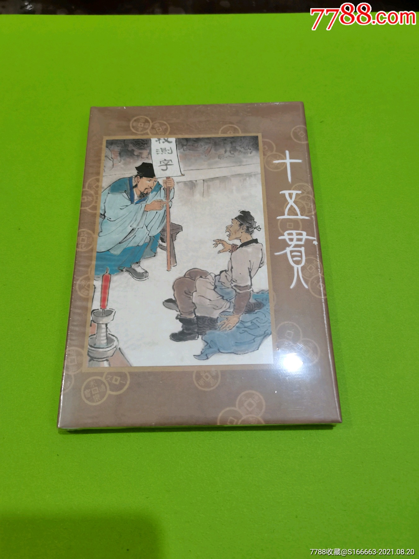 雷人大精《十五贯》_连环画/小人书_连博堂【7788收藏__收藏热线】