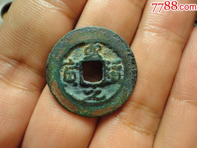 至道元宝宽边行书极美品包老包真