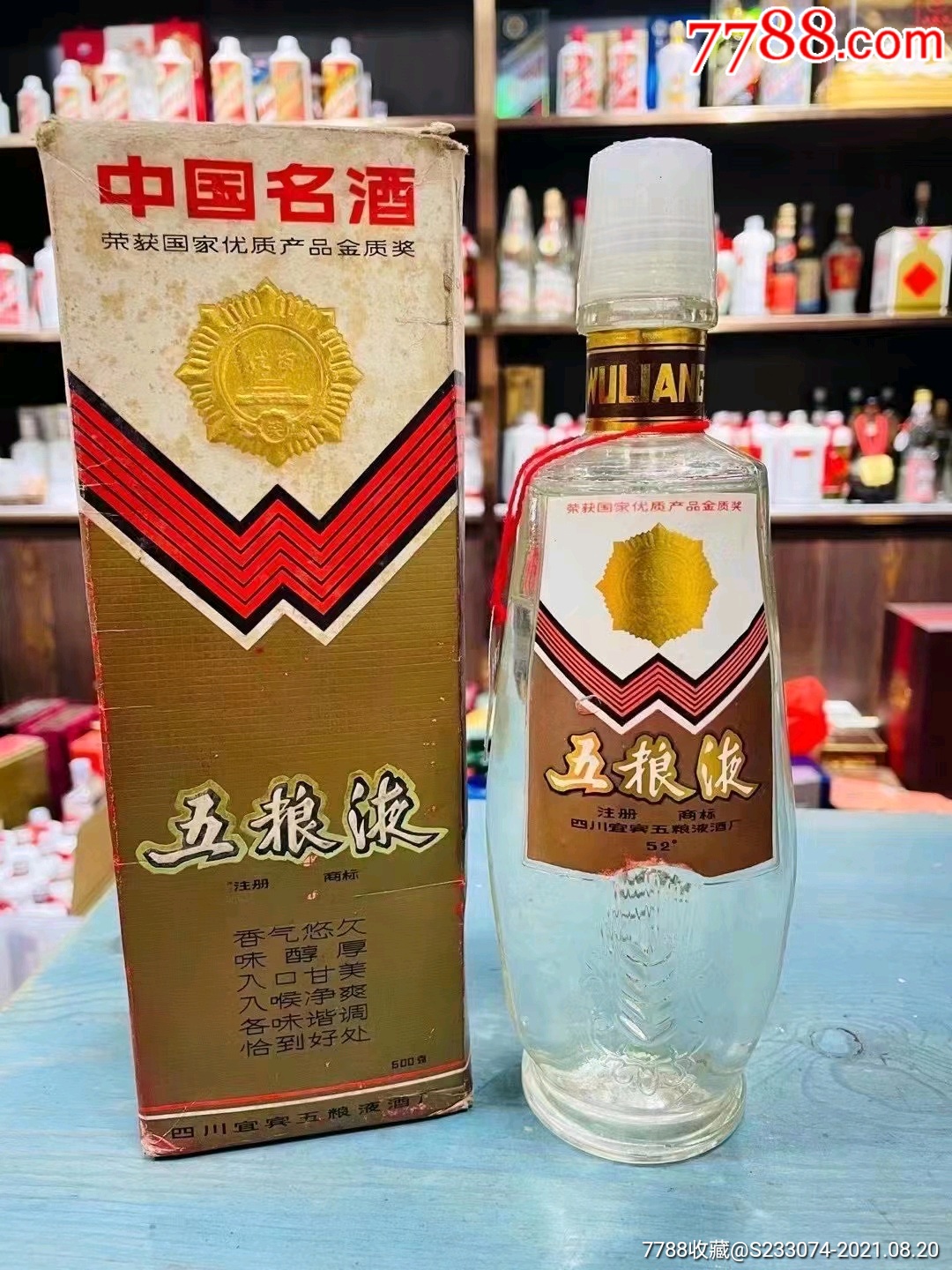 麦穗五粮液.品相完美.顶膜边缘微微裂一点点.不影响.