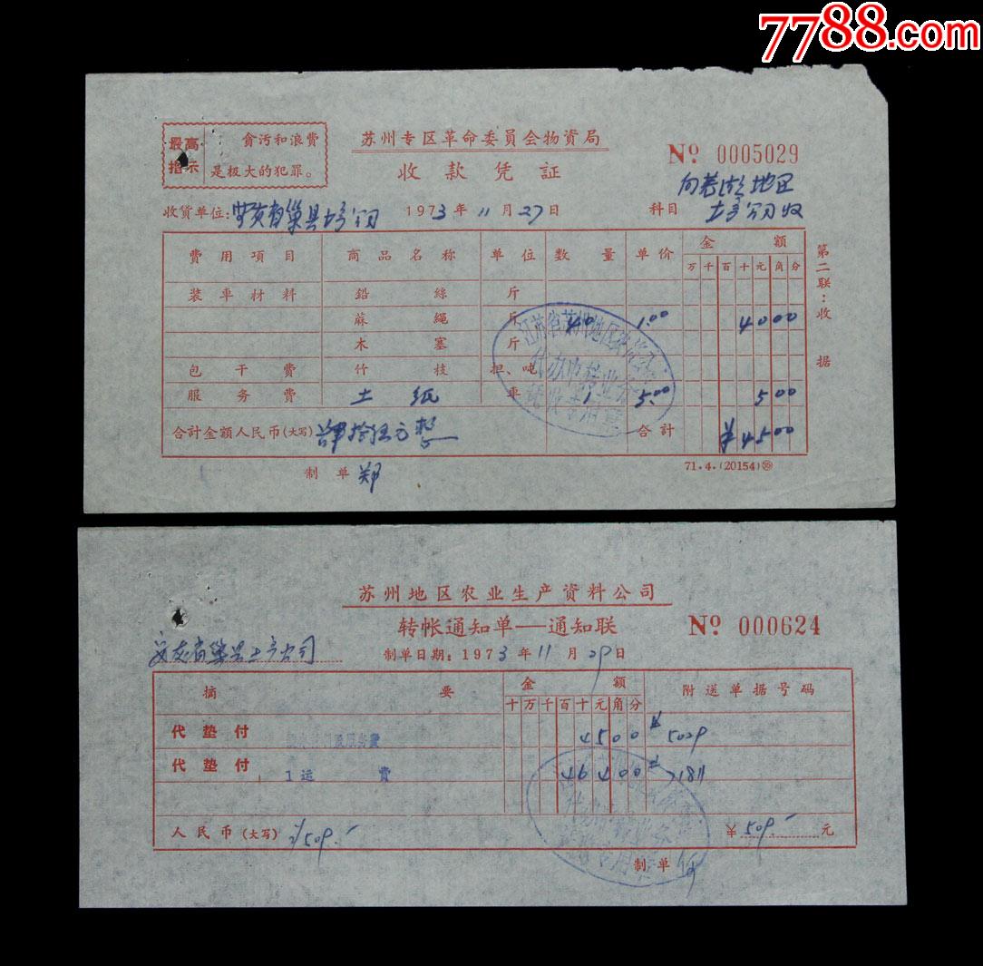 1973年:江苏省苏州地区农资公司【收款凭证,通知单】两张