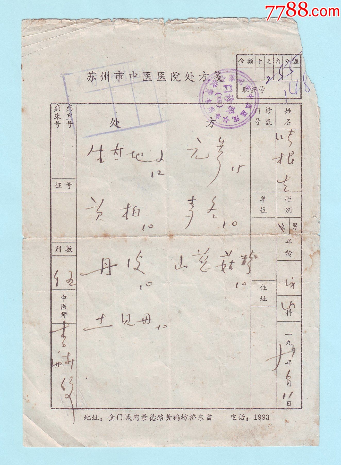 市中医医院处方笺,中医师李医生,加盖苏州市中医医院门诊部收费专用章