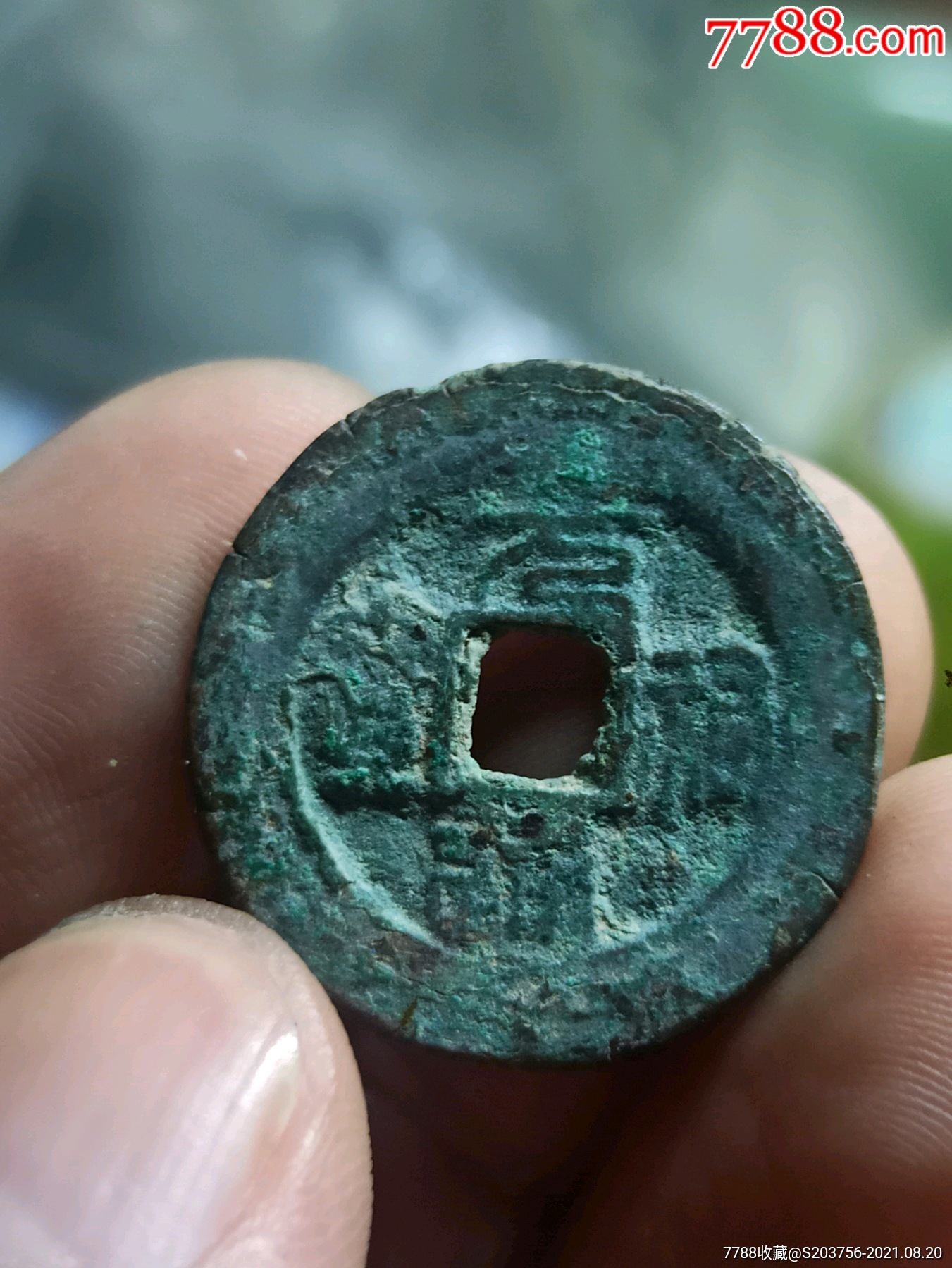 小元祐通宝阔缘-价格:2元-se82137396-古币-零售-7788收藏__收藏热线