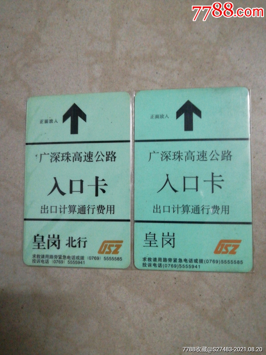 广深高速公路通行卡皇岗一对不同