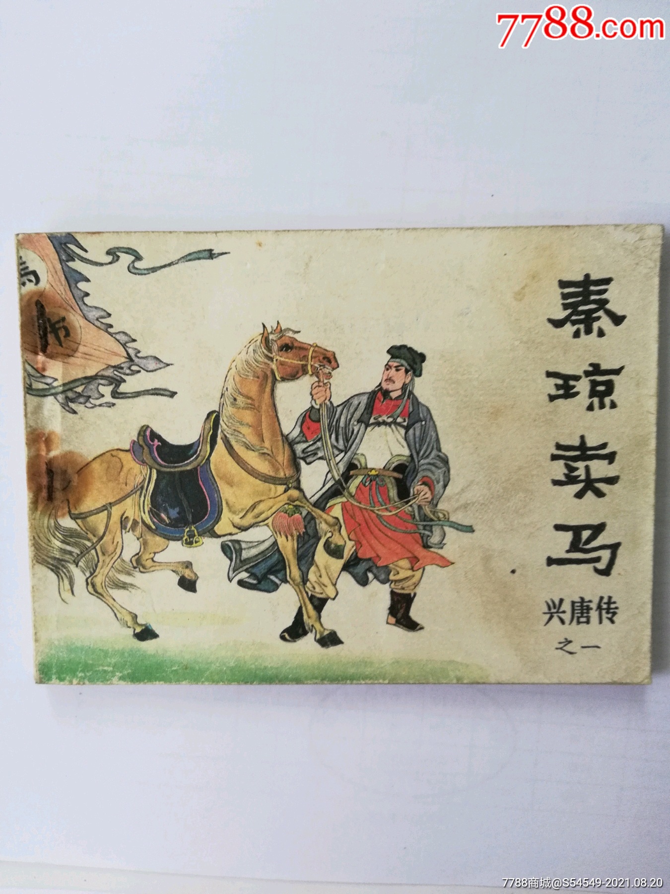 兴唐传-----秦琼卖马_连环画/小人书_图片价值_收藏交易_7788小人书