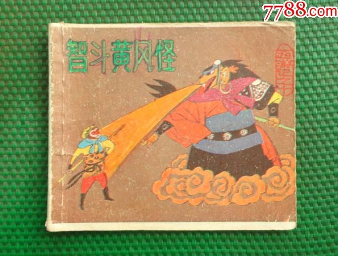 智斗黄风怪西游记之十