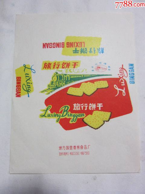 旅游饼干地方国营郑州食品厂