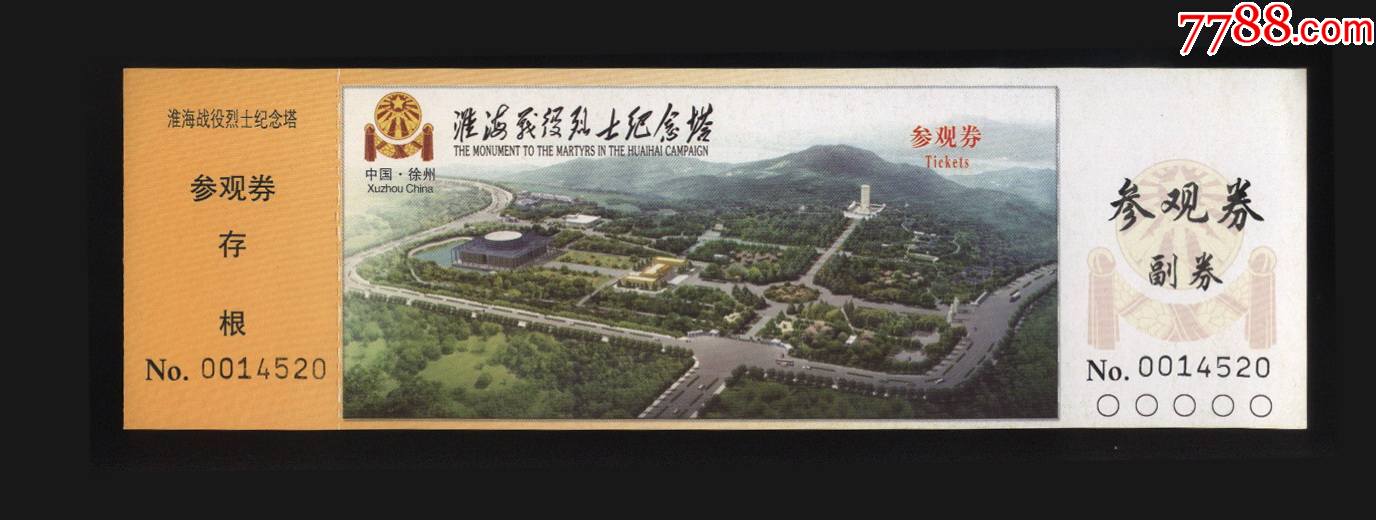 淮海战役烈士纪念塔
