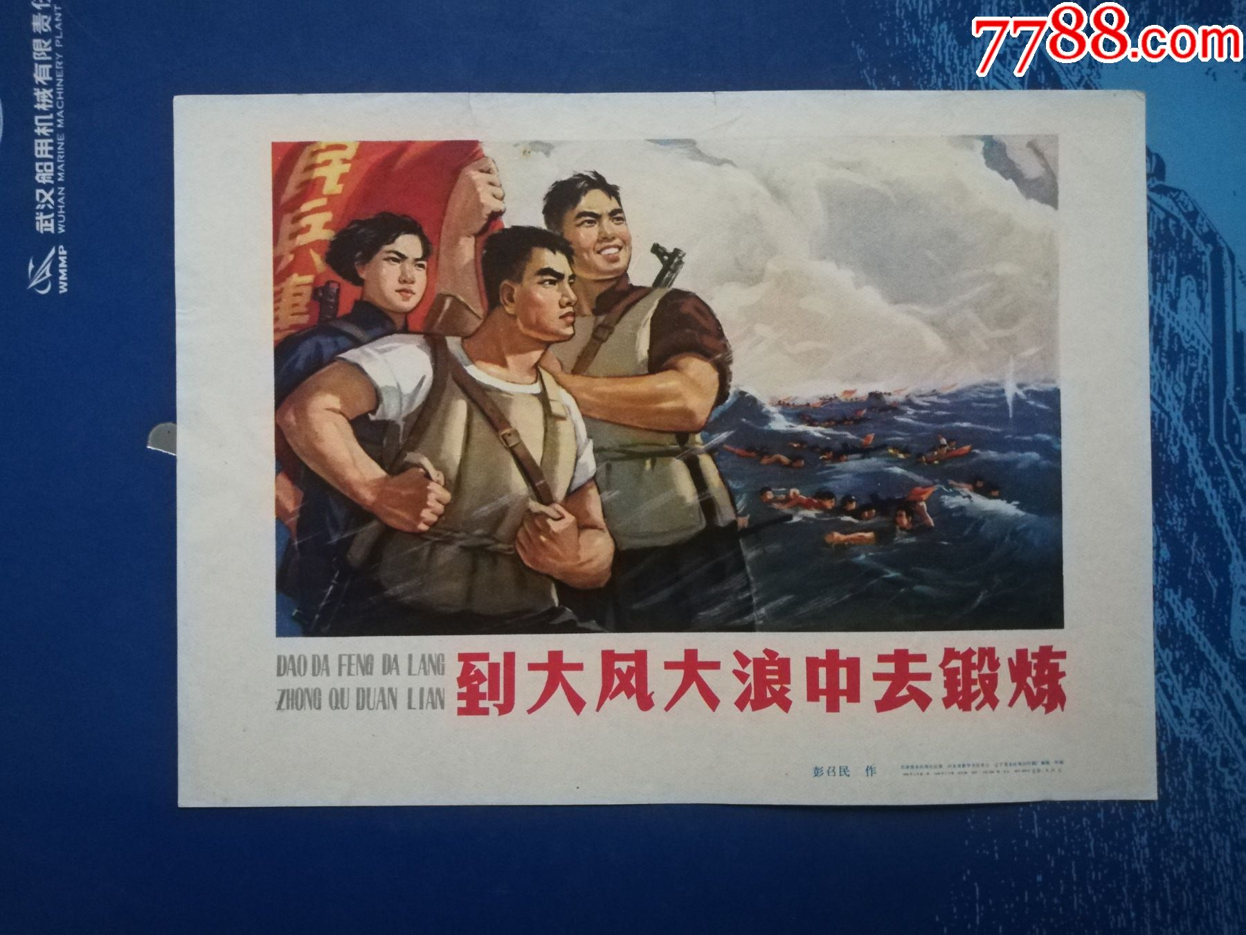 宣传画到大风大浪中去锻炼
