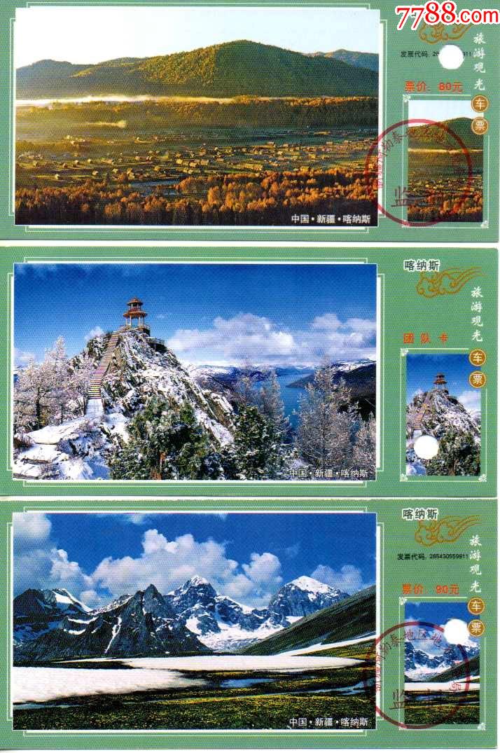 新疆喀纳斯一组_旅游景点门票_第1张_7788钱币网