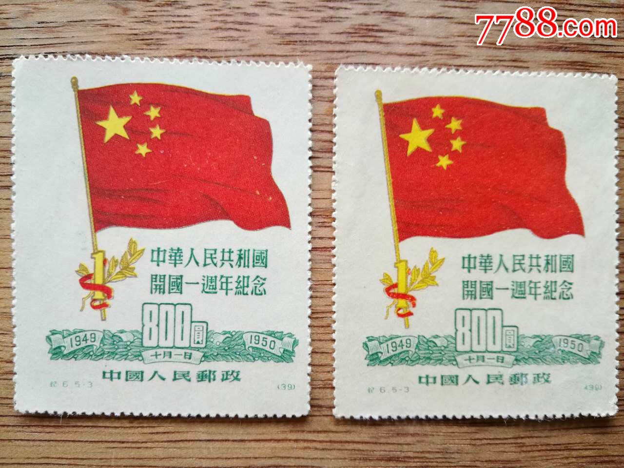 5-3中华人民共和国开国一周年纪念, 再版,单枚价-新中国邮票-7788集邮