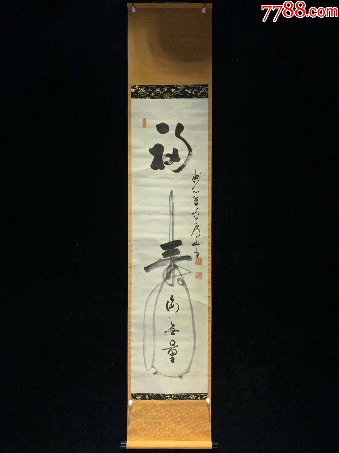 日本回流老字画纸本茶挂福寿海无量3533中古真迹书画