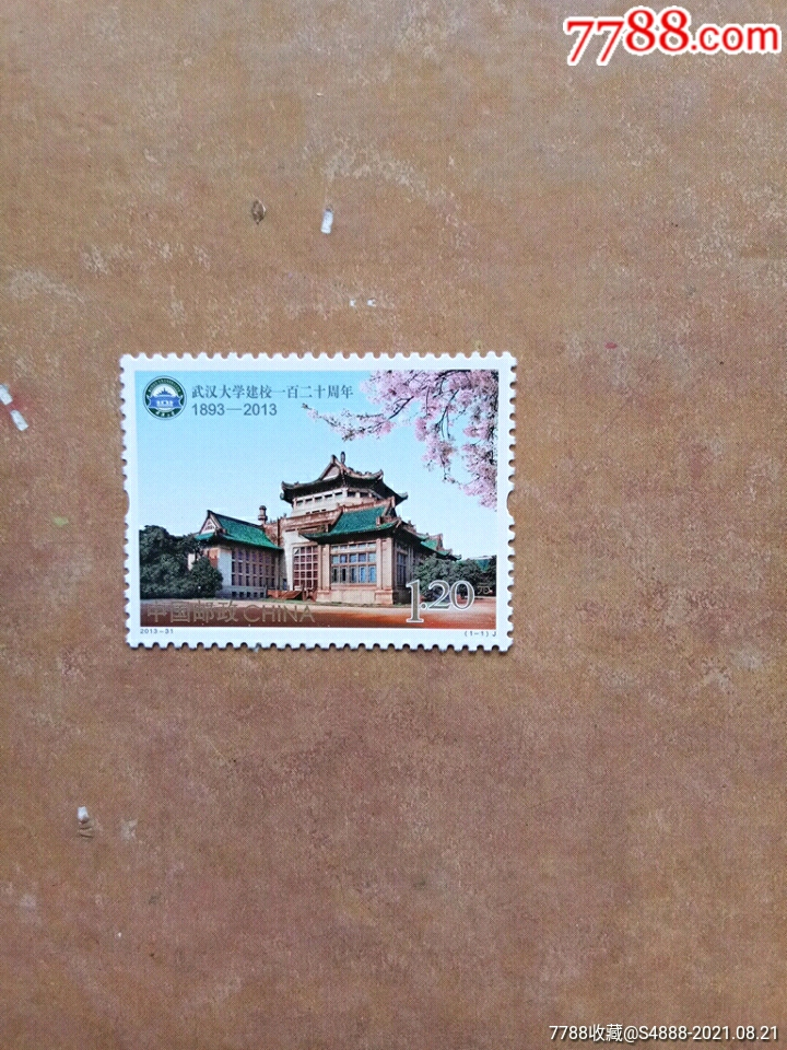 武汉大学-新中国邮票-7788邮票收藏