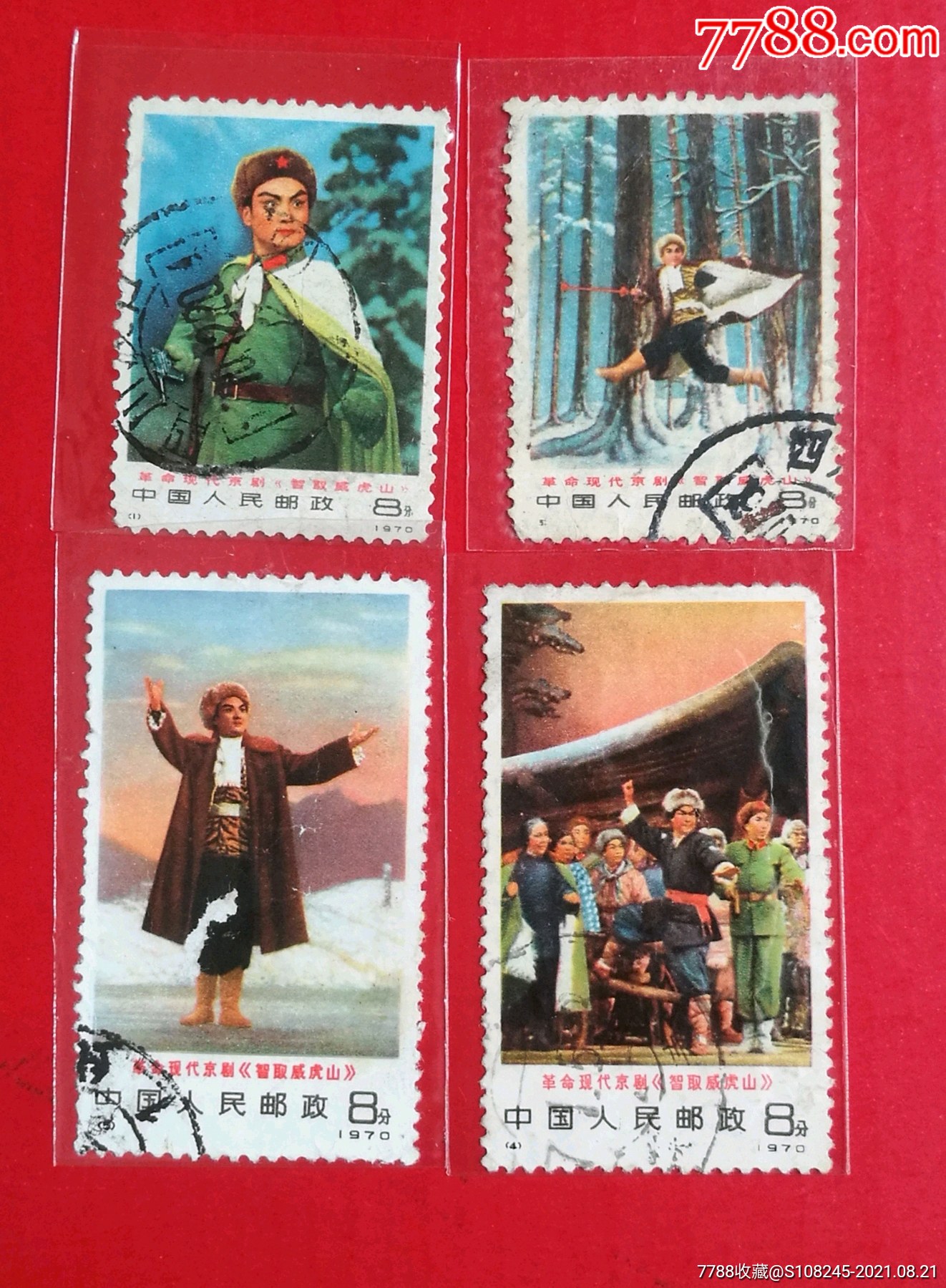 5智取威虎山_新中国邮票_怡兴邮市【7788收藏__收藏热线】