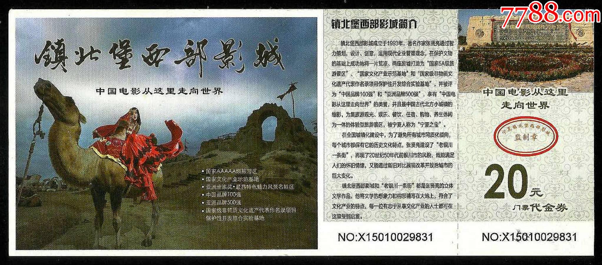 银川镇北堡西部影城(20元券)【全】_旅游景点门票【紫禁龙藏舍】_第1