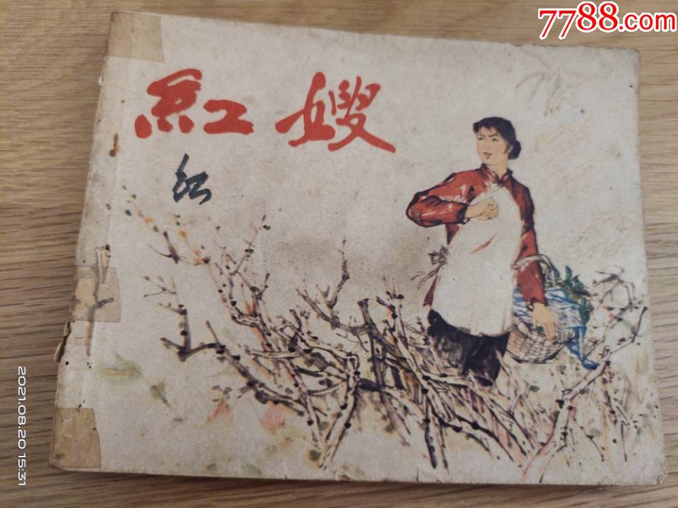 红嫂