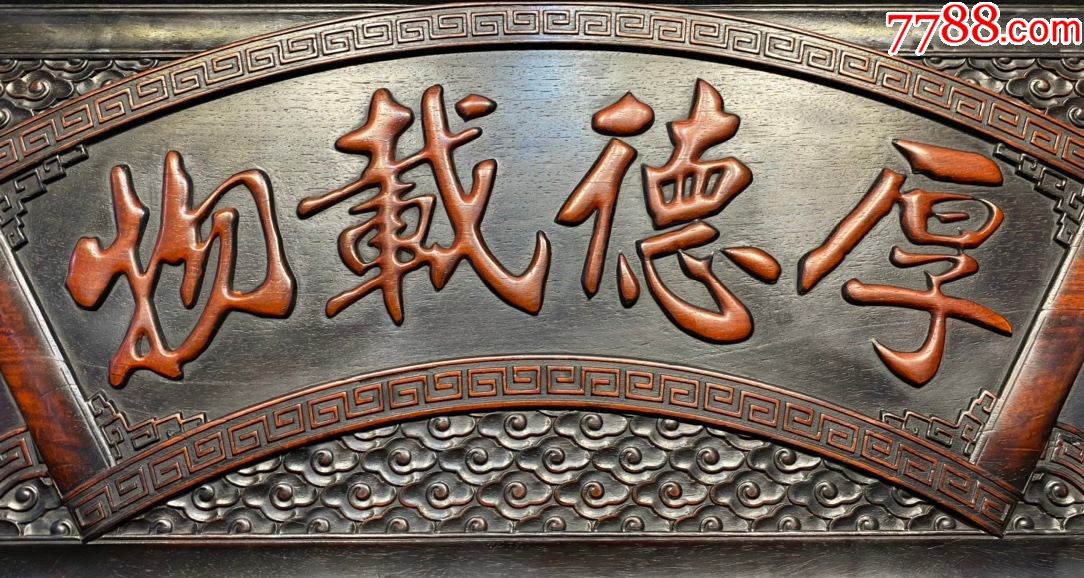 独板小叶紫檀厚德载物牌匾