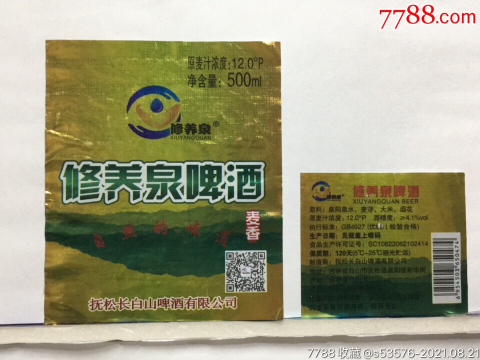 (256)修养泉啤酒_价格3元【小路集藏】_第1张_77
