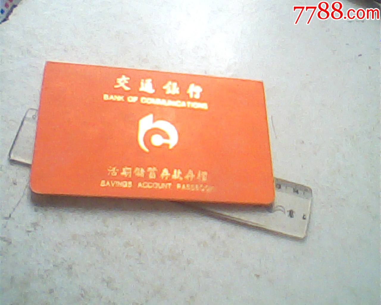 报废1998年交行海南分行活期存折印章纪录