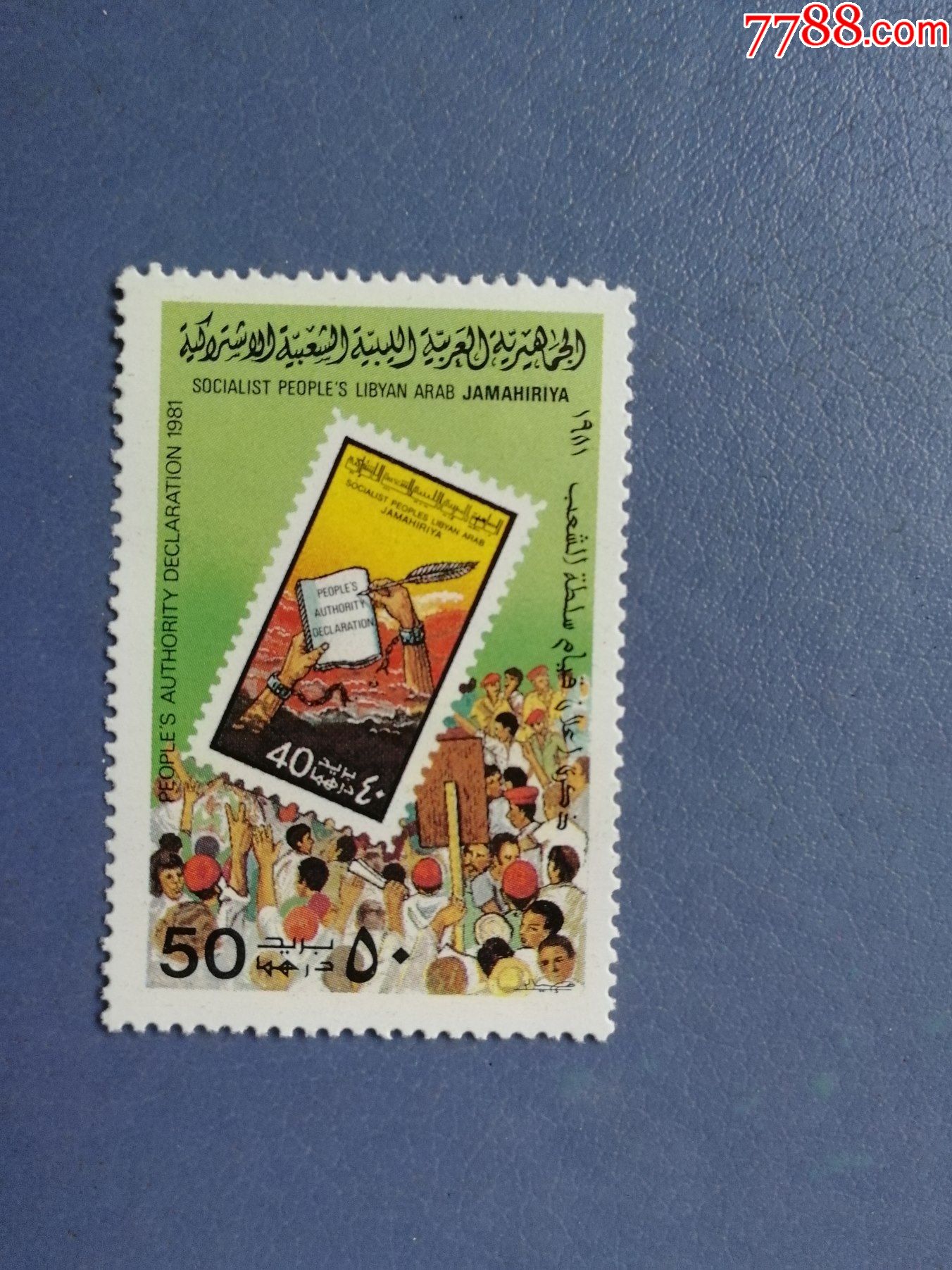 利比亚邮票1981年人民权力宣言无邮戳新票
