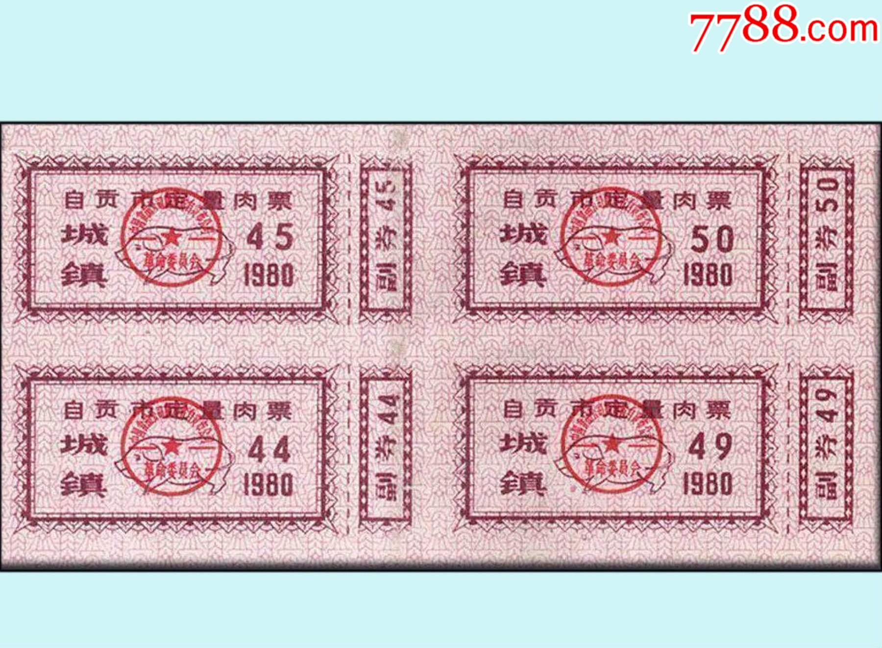 四川自贡市1980年《肉票》四方联:品种稀少