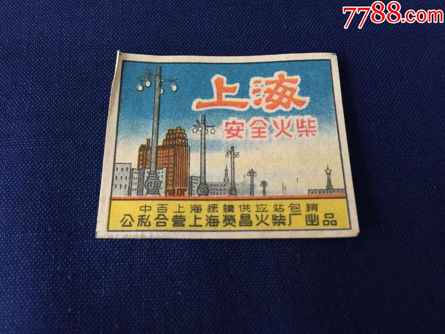 解放初期50年代火柴火花公私合营上海荧昌火柴厂上海