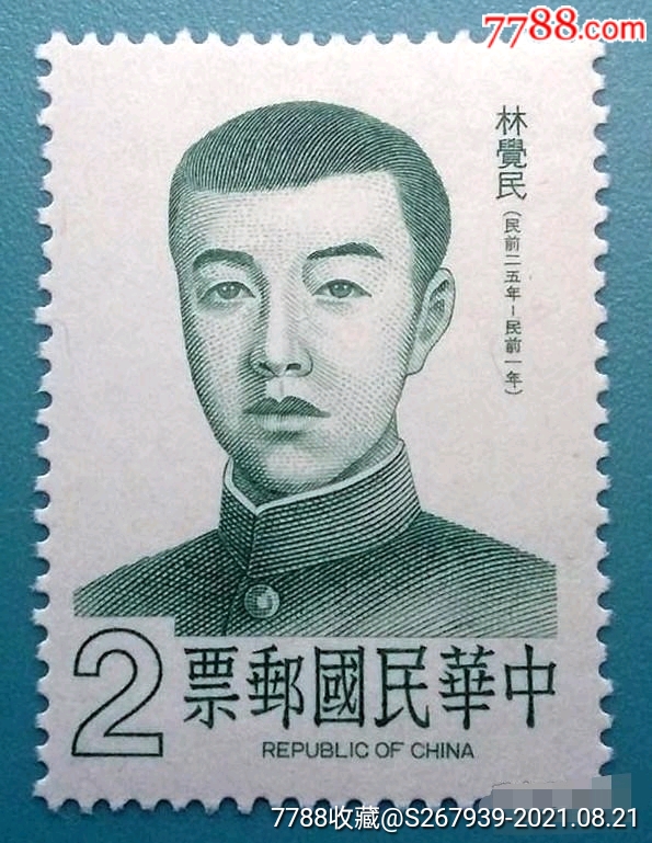 专206名人肖像邮票林觉民原胶全品