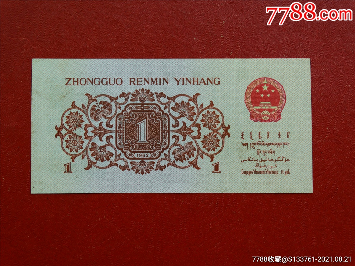 第三版人民币1角冠ⅨⅨ1038959红二凸补号