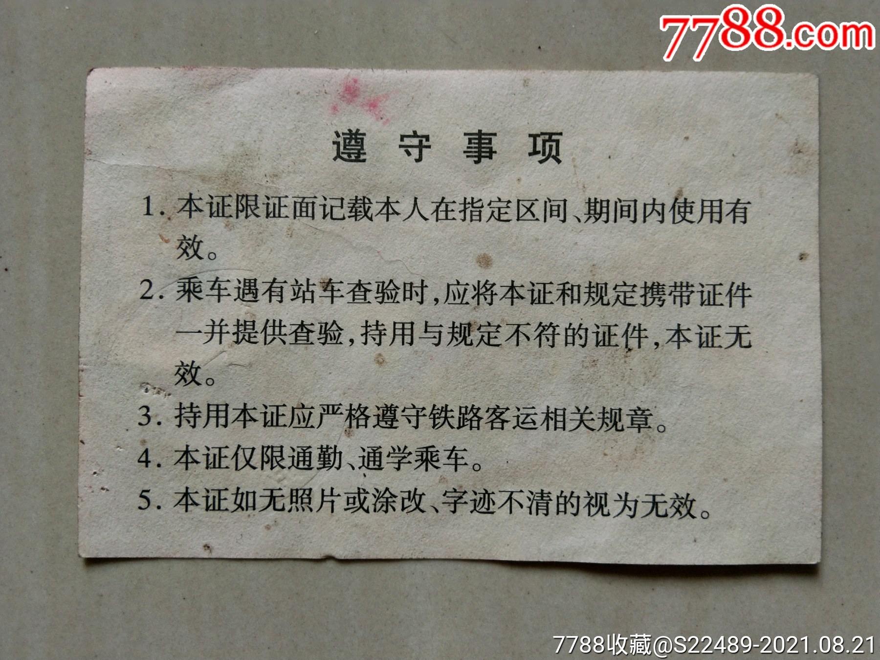 铁路定期通勤乘*证一张【荆门-十堰】_火车票_第2张_7788门票