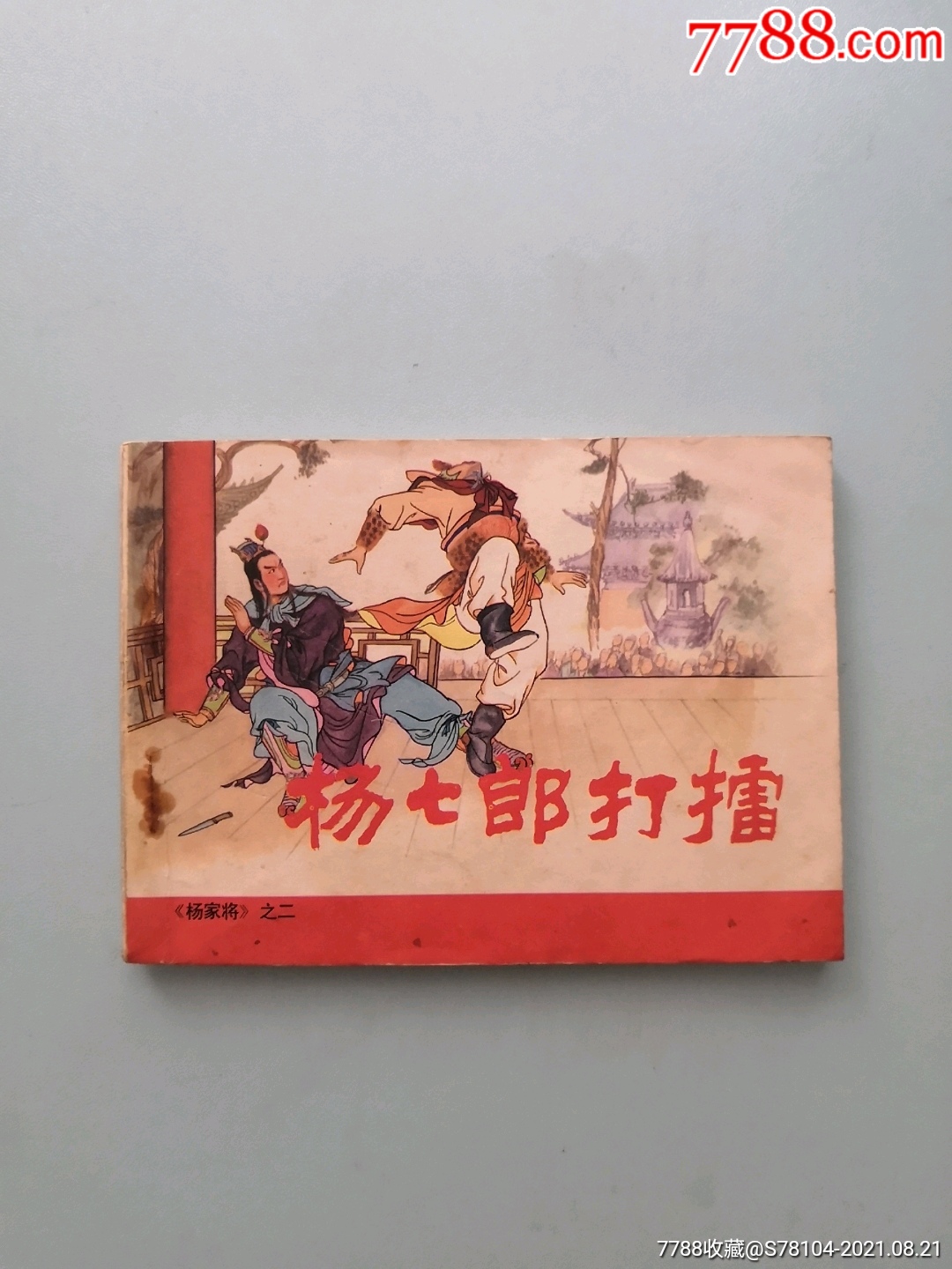 名家绘人美版《杨家将》之二杨七郎打擂(诚信经营欢迎进店参观)