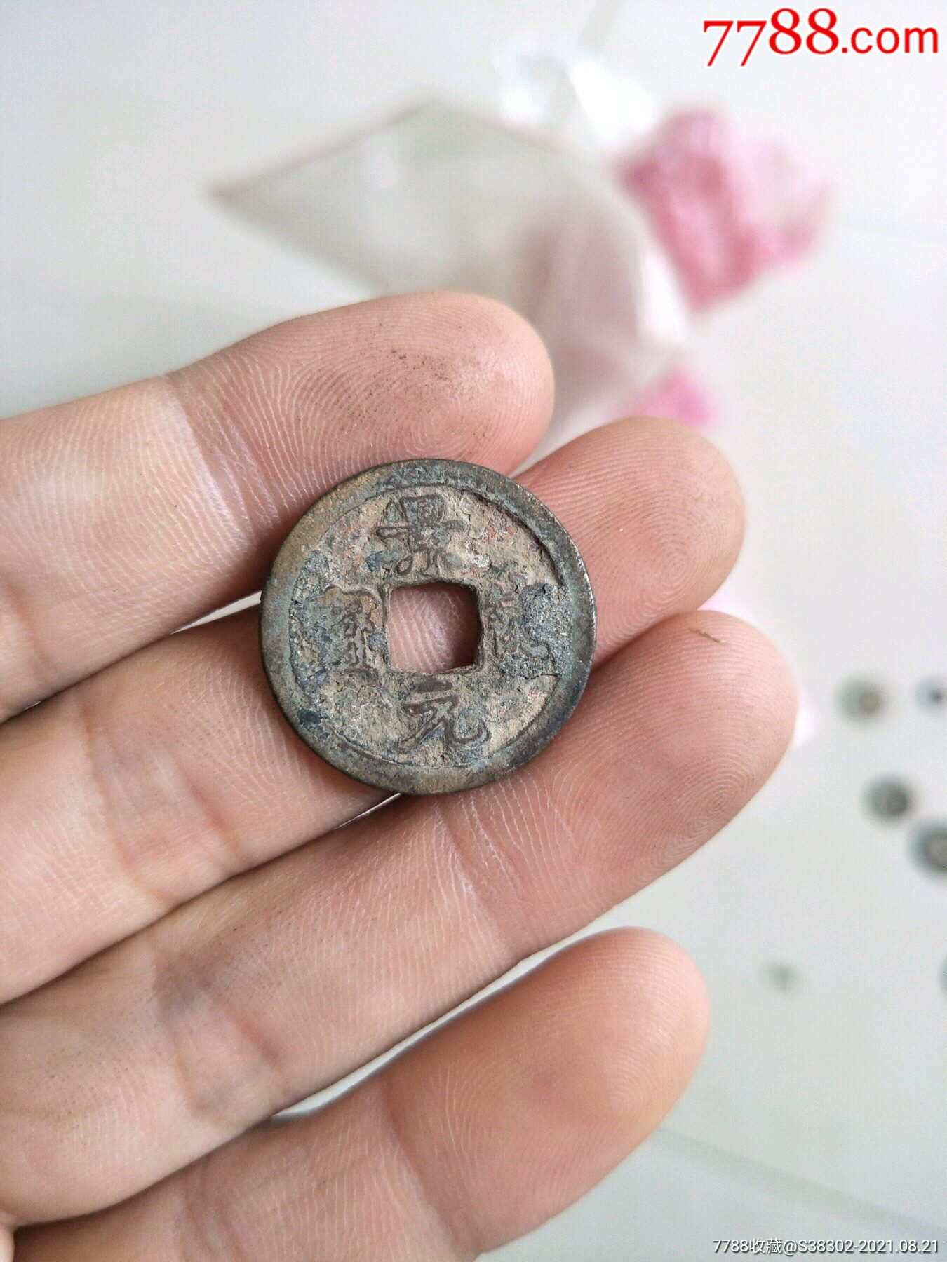 铜钱铜币古币字钱景德元宝一枚临清运河古玩店万枚钱币馆