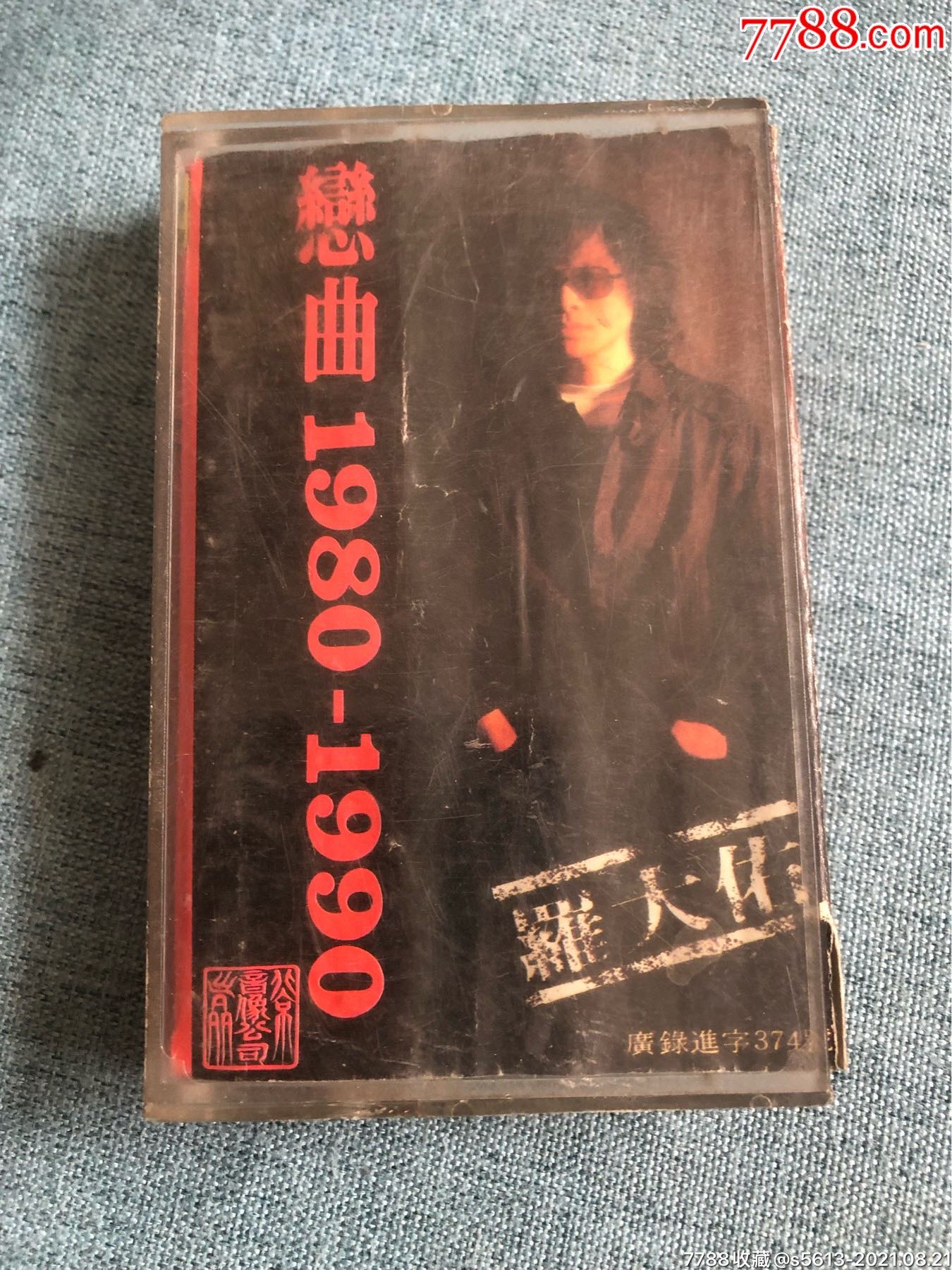 罗大佑恋曲19801990