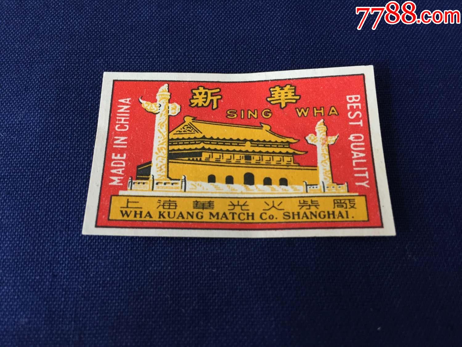 解放初期,50年代,火柴,火花:上海华光火柴厂,新华