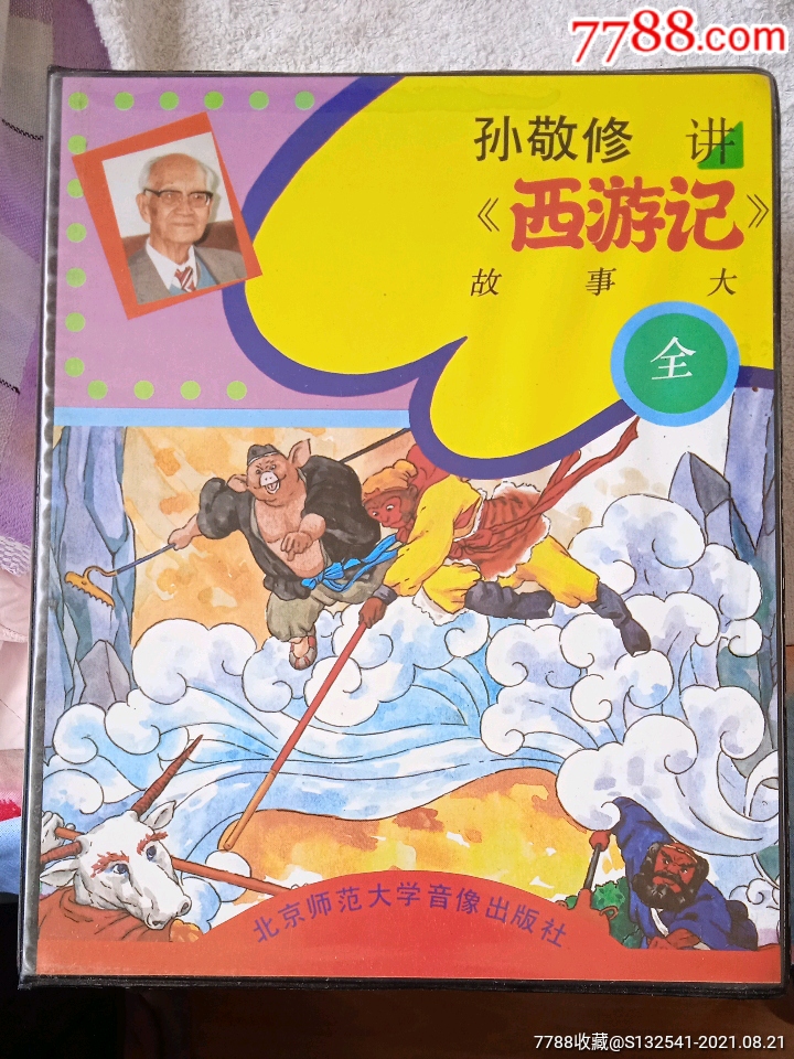 孫敬修講《西遊記》故事大全100包郵