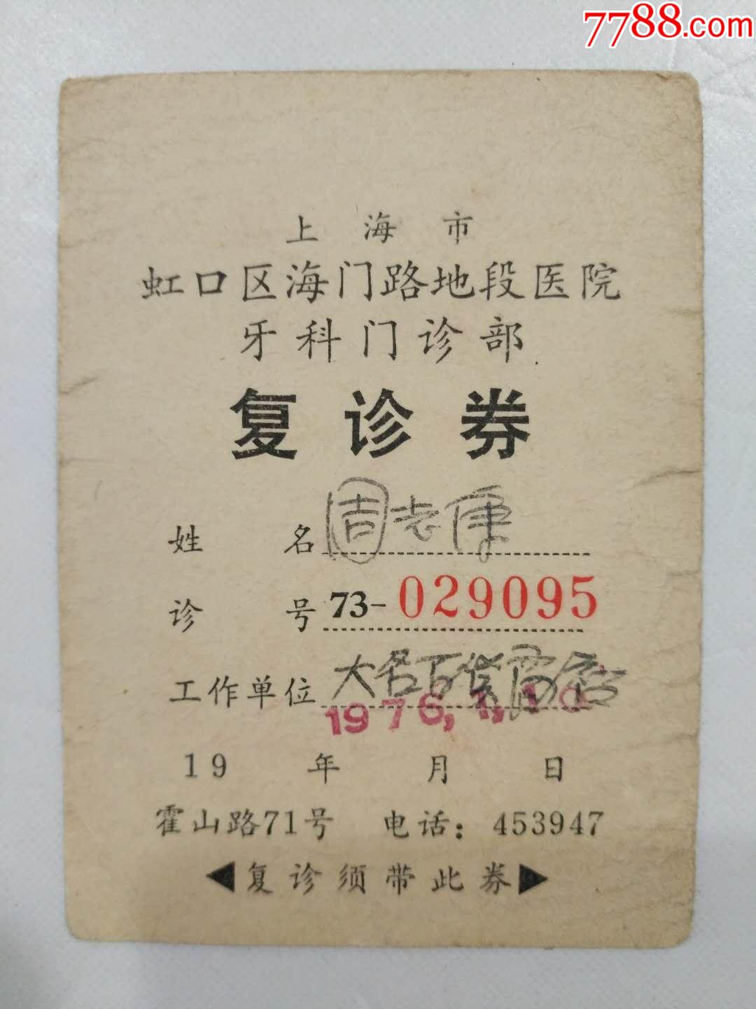 1976年上海市虹口区海门路地段医院牙科门诊部复诊券