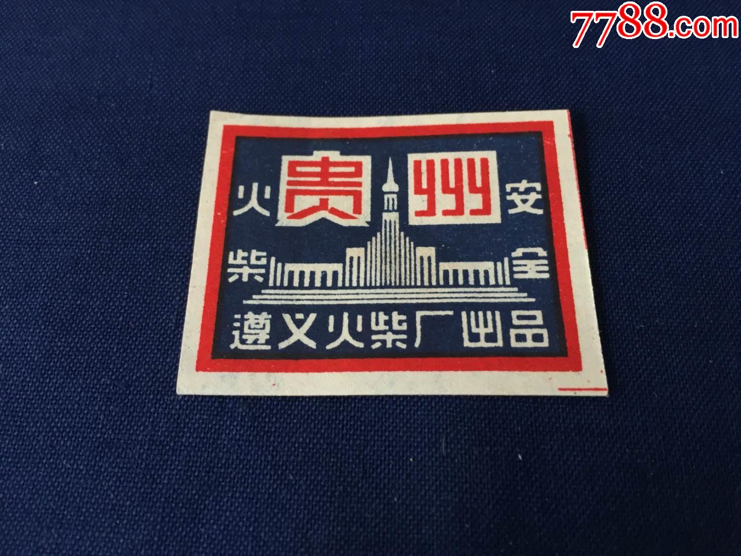 解放初期,50年代,火柴,火花:遵义火柴厂,贵州