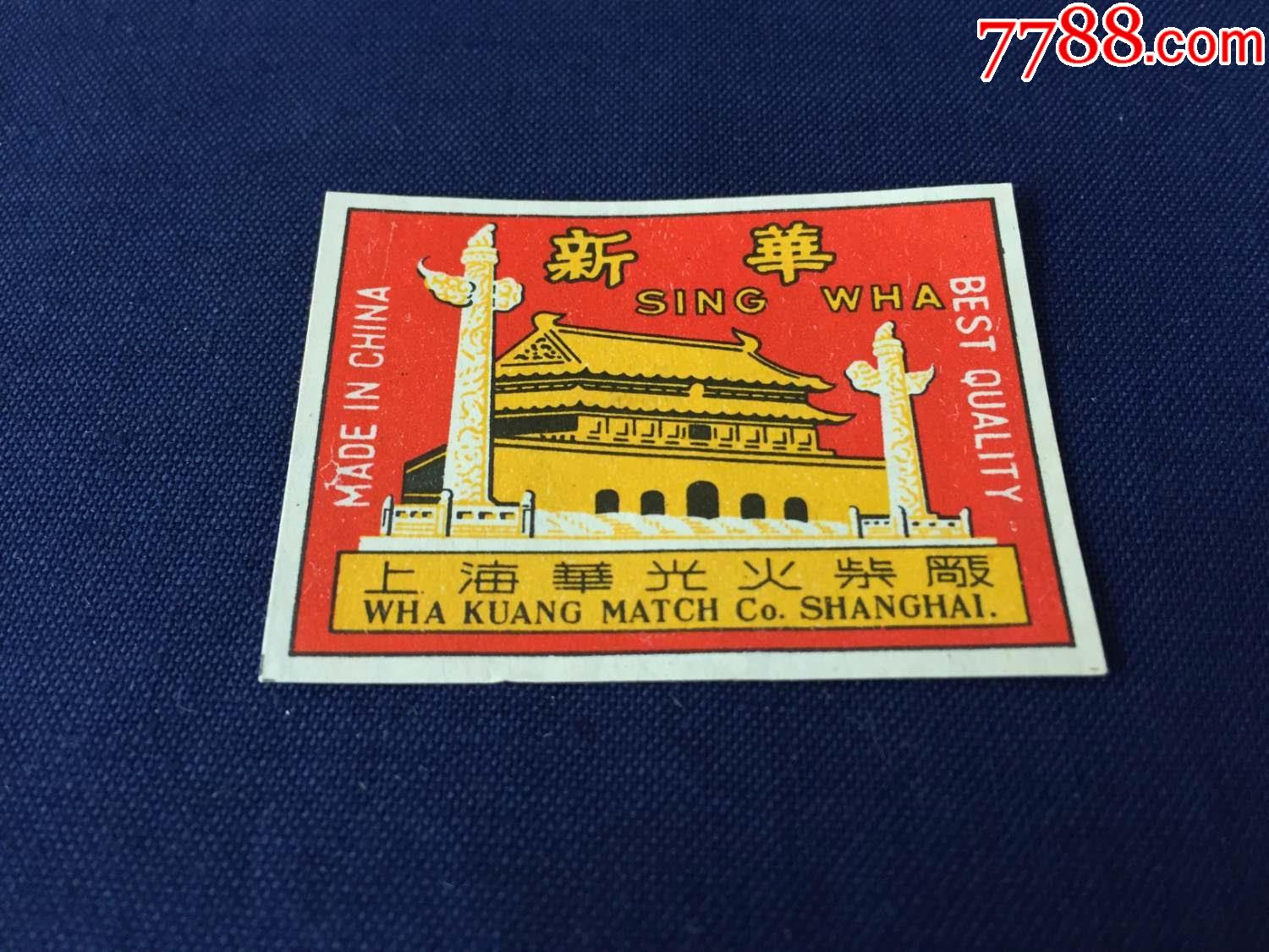 解放初期,50年代,火柴,火花:上海华光火柴厂,新华