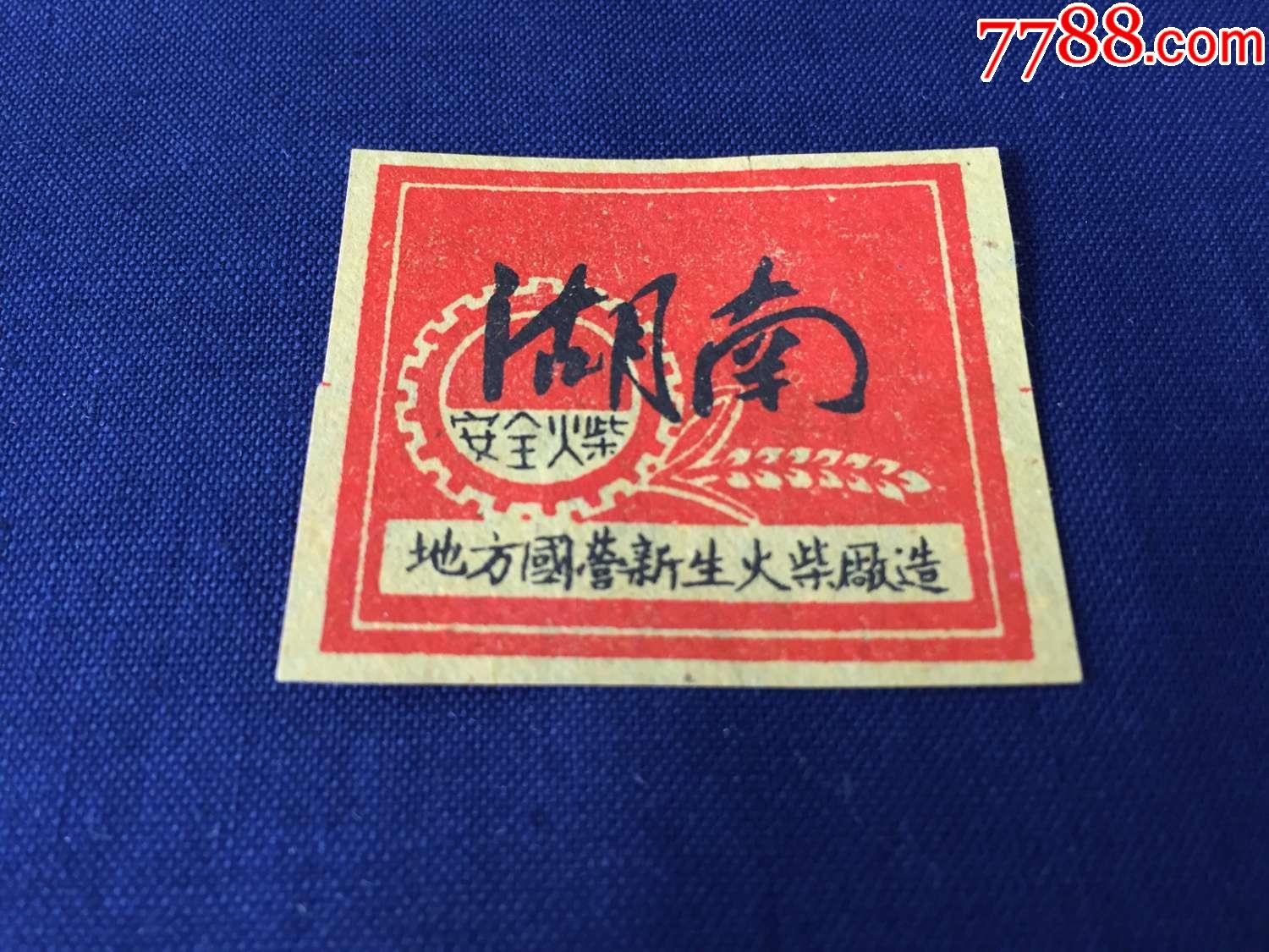 解放初期,50年代,火柴,火花:地方国营新生火柴厂,湖南