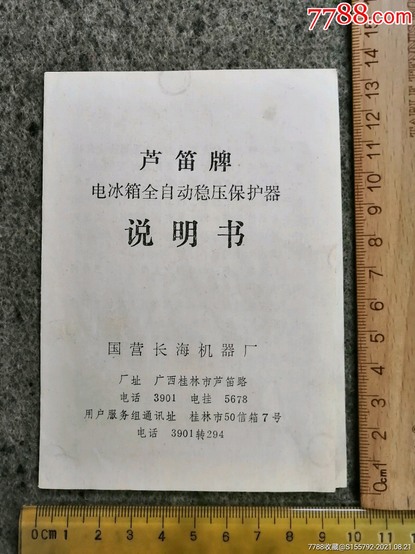 桂林蘆笛牌電冰箱穩壓器說明書