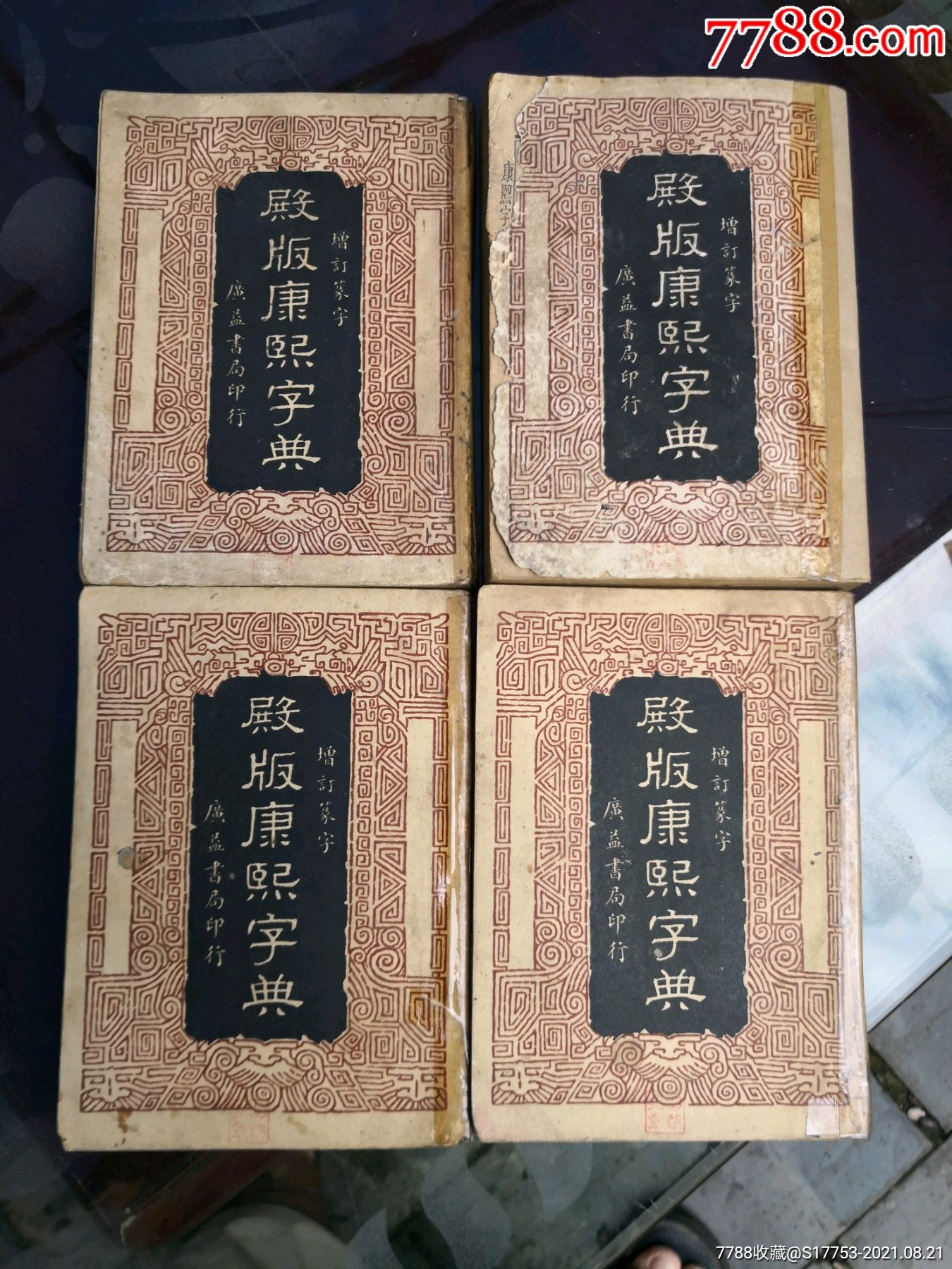 殿版康熙字典一套4册