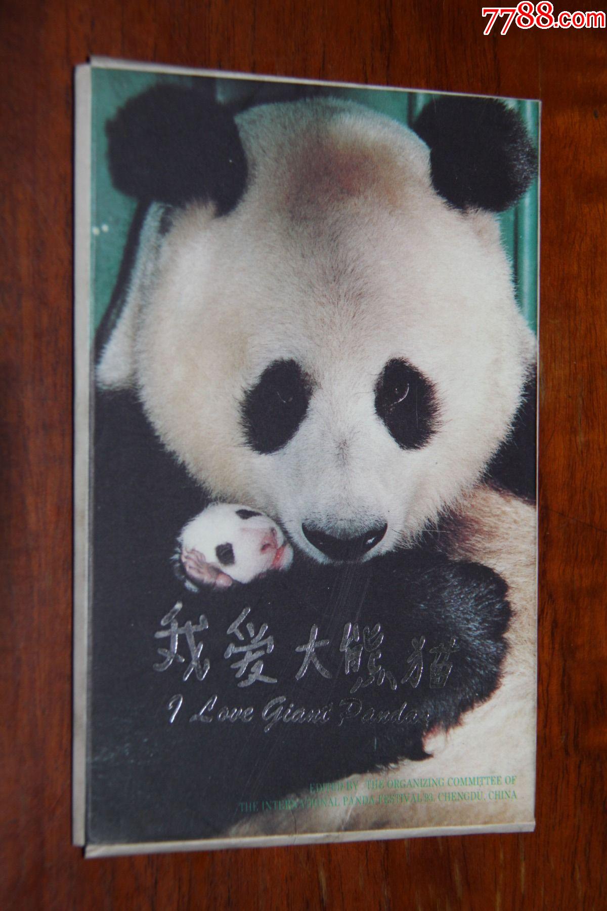 我爱大熊猫明信片