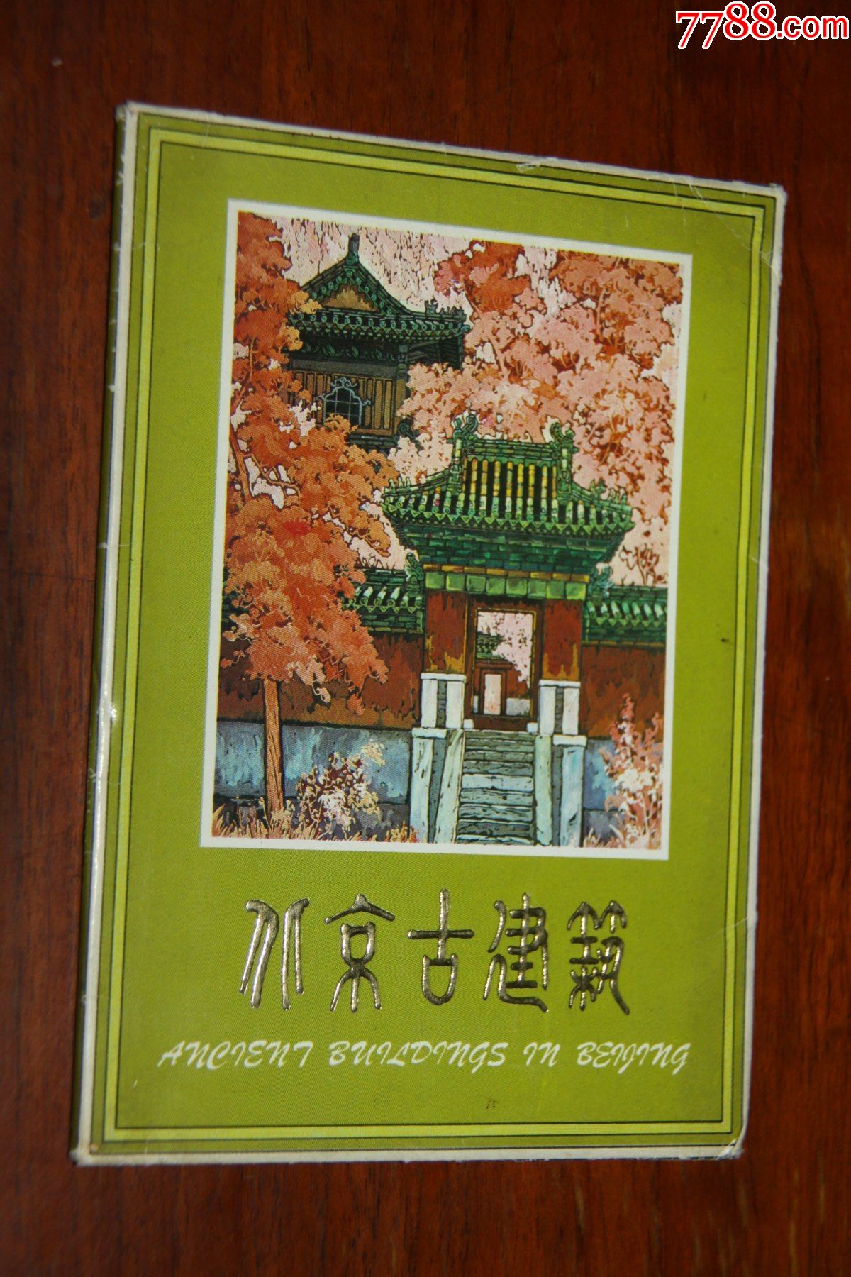 北京古建筑明信片