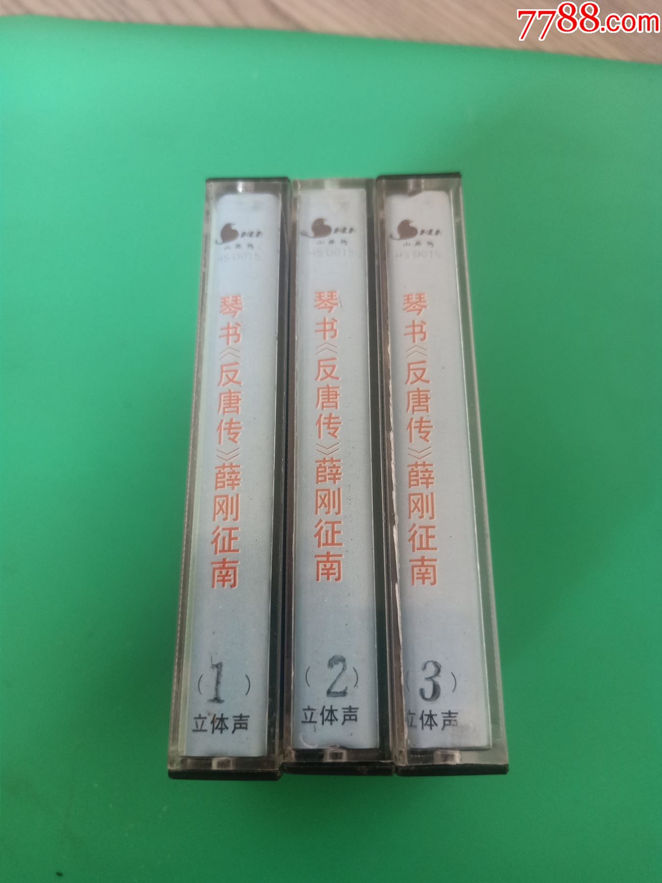琴书反唐传薛刚征南13集磁带高小眼王道兰演唱黄山音像出版